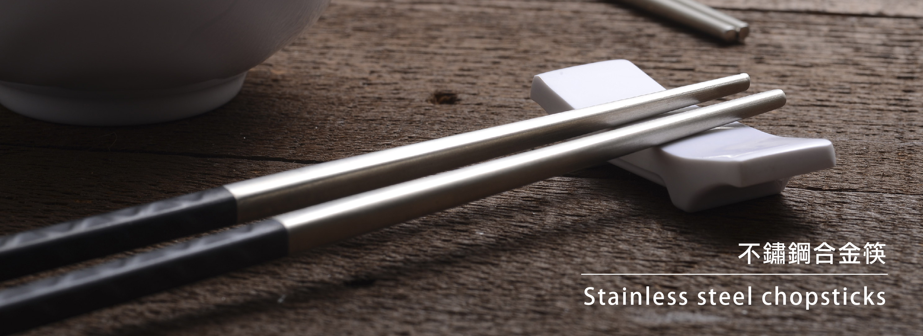 合金不鏽鋼筷