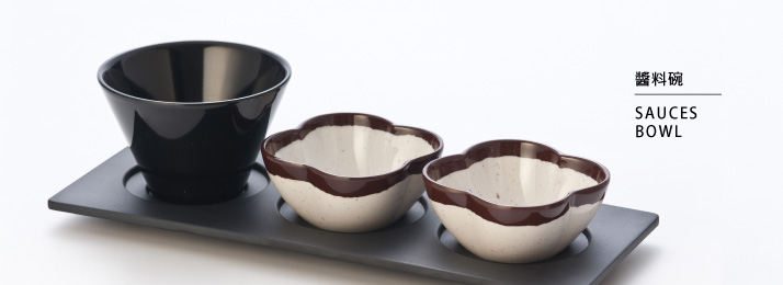 醬料碗系列