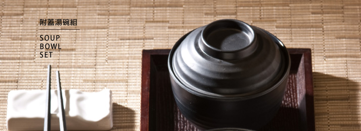 附蓋湯碗組系列