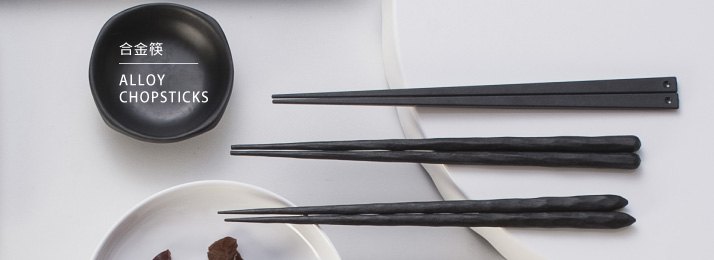合金筷系列