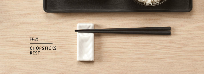 筷架