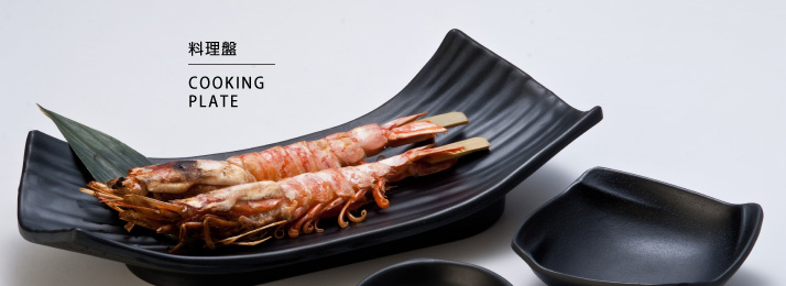 料理盤
