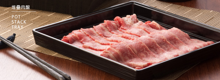 堆疊肉盤