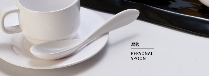 湯匙系列