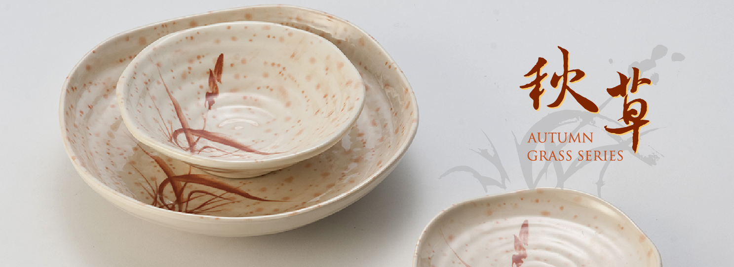 秋草系列